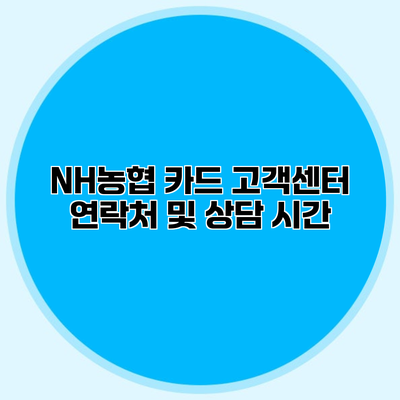 NH농협 카드 고객센터 연락처 및 상담 시간