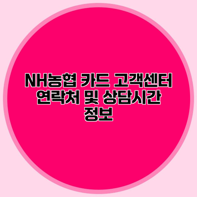 NH농협 카드 고객센터 연락처 및 상담시간 정보