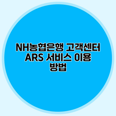 NH농협은행 고객센터 ARS 서비스 이용 방법