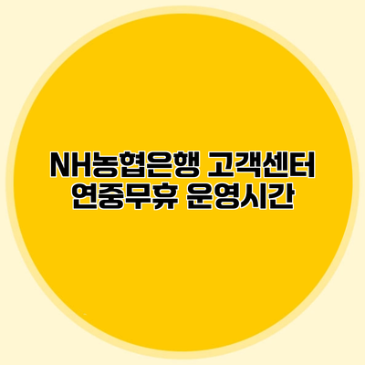 NH농협은행 고객센터 연중무휴 운영시간