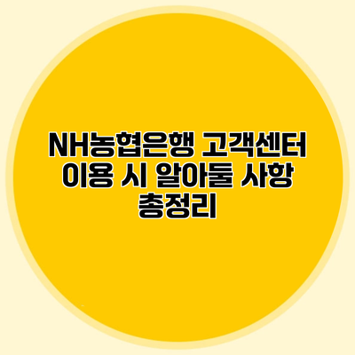 NH농협은행 고객센터 이용 시 알아둘 사항 총정리