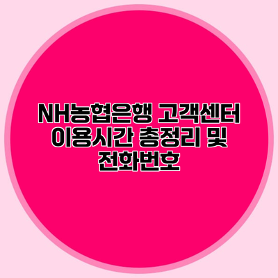 NH농협은행 고객센터 이용시간 총정리 및 전화번호