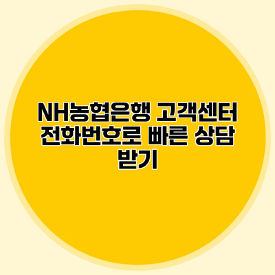 NH농협은행 고객센터 전화번호로 빠른 상담 받기