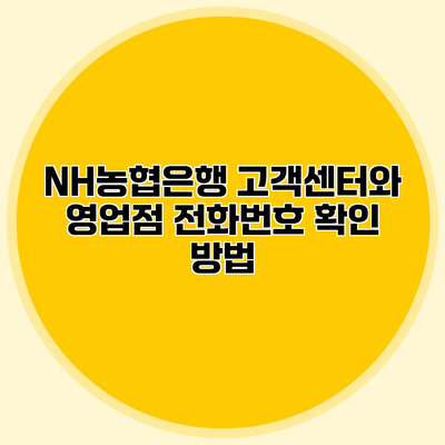 NH농협은행 고객센터와 영업점 전화번호 확인 방법