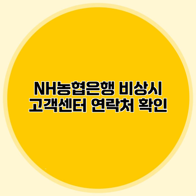 NH농협은행 비상시 고객센터 연락처 확인
