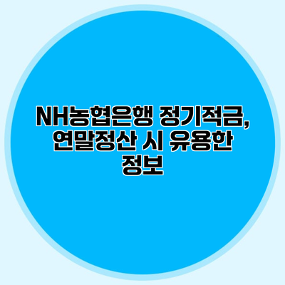 NH농협은행 정기적금, 연말정산 시 유용한 정보
