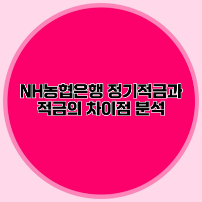 NH농협은행 정기적금과 적금의 차이점 분석