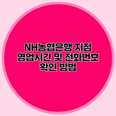 NH농협은행 지점 영업시간 및 전화번호 확인 방법