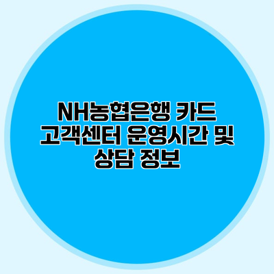 NH농협은행 카드 고객센터 운영시간 및 상담 정보