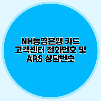 NH농협은행 카드 고객센터 전화번호 및 ARS 상담번호