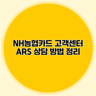 NH농협카드 고객센터 ARS 상담 방법 정리