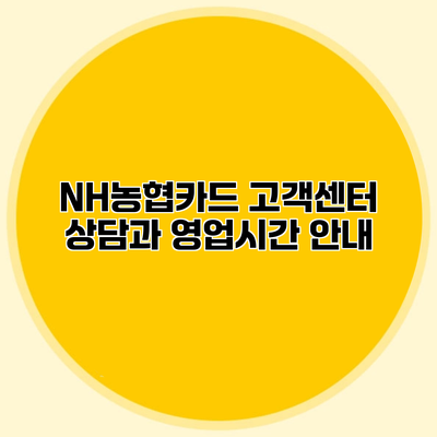 NH농협카드 고객센터 상담과 영업시간 안내