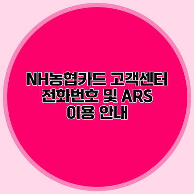 NH농협카드 고객센터 전화번호 및 ARS 이용 안내