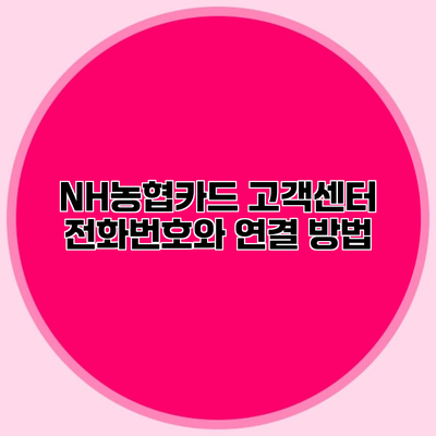 NH농협카드 고객센터 전화번호와 연결 방법