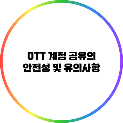 OTT 계정 공유의 안전성 및 유의사항