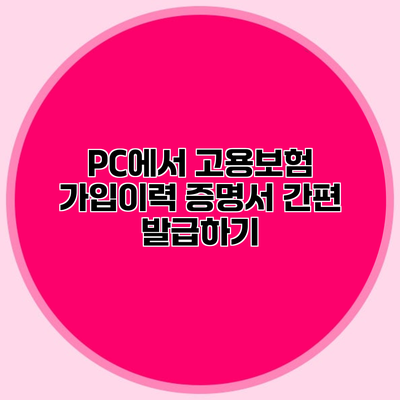 PC에서 고용보험 가입이력 증명서 간편 발급하기