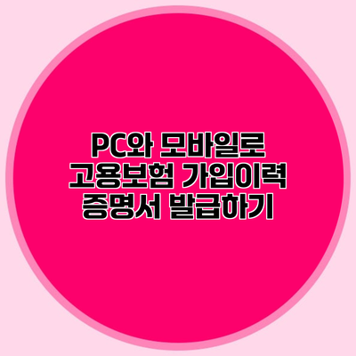 PC와 모바일로 고용보험 가입이력 증명서 발급하기