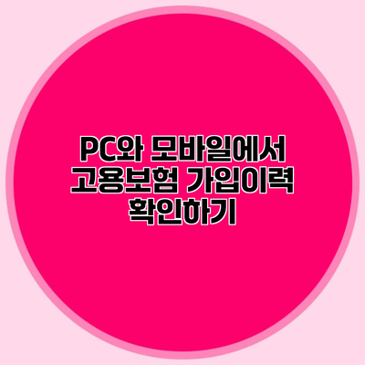 PC와 모바일에서 고용보험 가입이력 확인하기