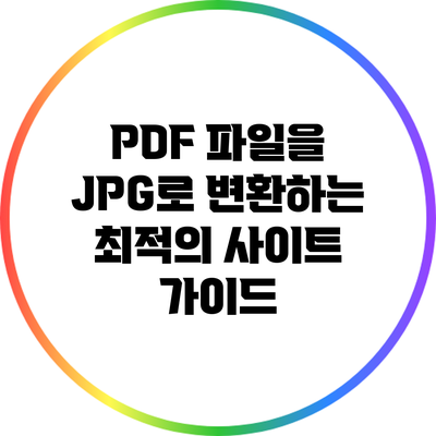 PDF 파일을 JPG로 변환하는 최적의 사이트 가이드