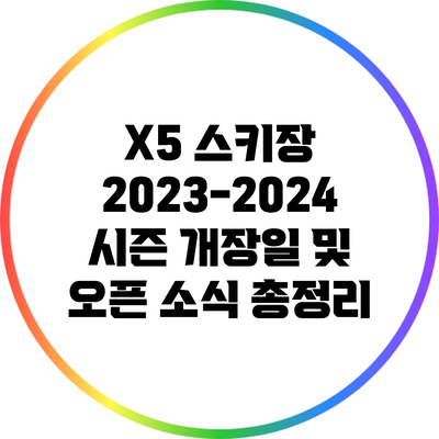 X5 스키장 2023-2024 시즌 개장일 및 오픈 소식 총정리