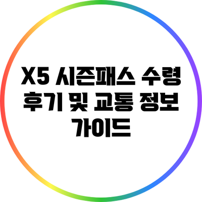 X5 시즌패스 수령 후기 및 교통 정보 가이드
