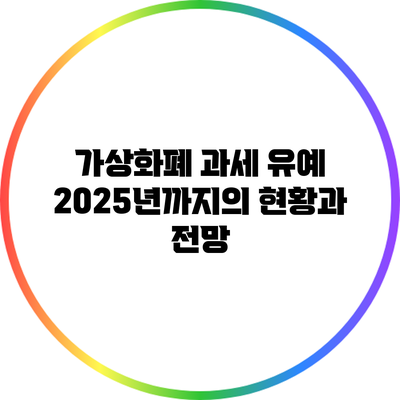 가상화폐 과세 유예 2025년까지의 현황과 전망