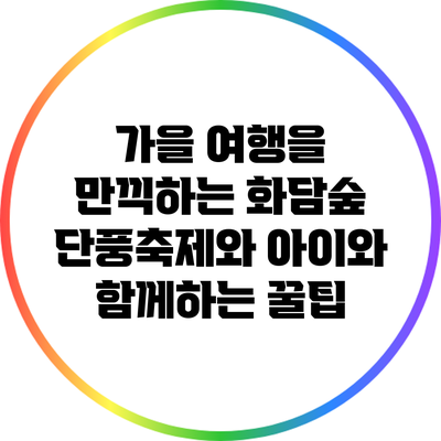 가을 여행을 만끽하는 화담숲 단풍축제와 아이와 함께하는 꿀팁