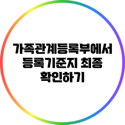 가족관계등록부에서 등록기준지 최종 확인하기