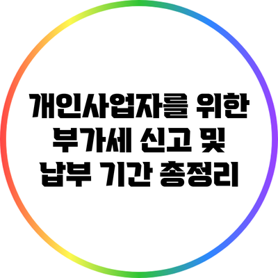 개인사업자를 위한 부가세 신고 및 납부 기간 총정리