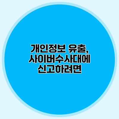 개인정보 유출, 사이버수사대에 신고하려면?