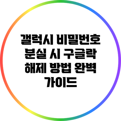 갤럭시 비밀번호 분실 시 구글락 해제 방법 완벽 가이드