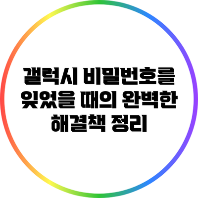 갤럭시 비밀번호를 잊었을 때의 완벽한 해결책 정리