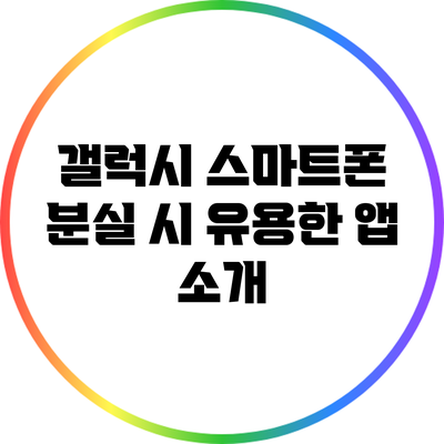 갤럭시 스마트폰 분실 시 유용한 앱 소개