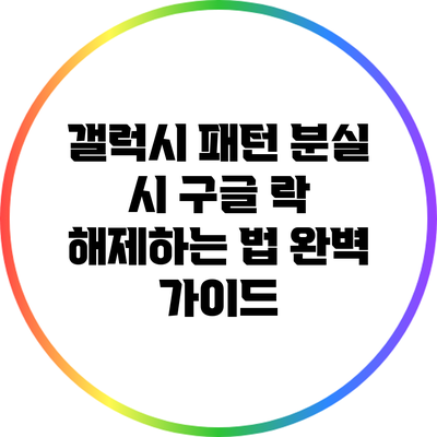 갤럭시 패턴 분실 시 구글 락 해제하는 법 완벽 가이드