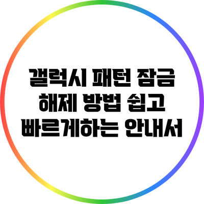 갤럭시 패턴 잠금 해제 방법: 쉽고 빠르게하는 안내서