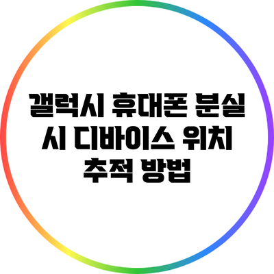 갤럭시 휴대폰 분실 시 디바이스 위치 추적 방법