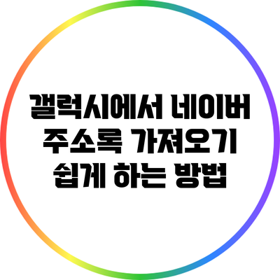 갤럭시에서 네이버 주소록 가져오기 쉽게 하는 방법