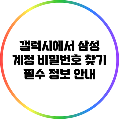 갤럭시에서 삼성 계정 비밀번호 찾기: 필수 정보 안내