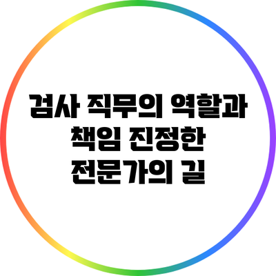 검사 직무의 역할과 책임: 진정한 전문가의 길