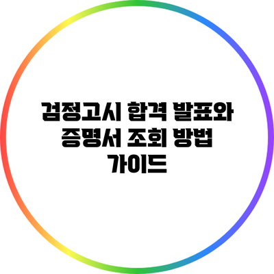 검정고시 합격 발표와 증명서 조회 방법 가이드