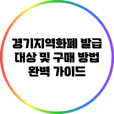 경기지역화폐 발급 대상 및 구매 방법 완벽 가이드