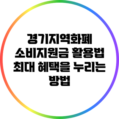 경기지역화폐 소비지원금 활용법: 최대 혜택을 누리는 방법