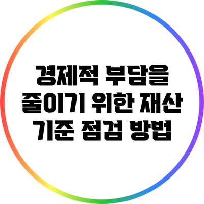 경제적 부담을 줄이기 위한 재산 기준 점검 방법