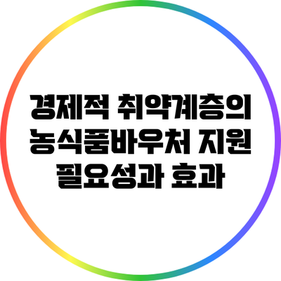 경제적 취약계층의 농식품바우처 지원 필요성과 효과