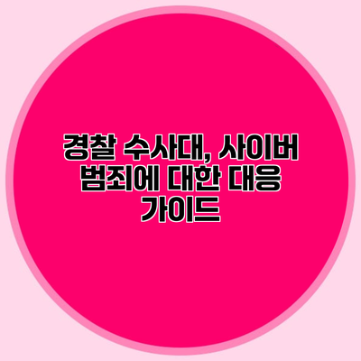 경찰 수사대, 사이버 범죄에 대한 대응 가이드