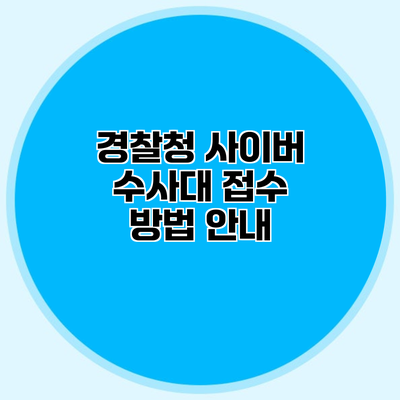 경찰청 사이버 수사대 접수 방법 안내