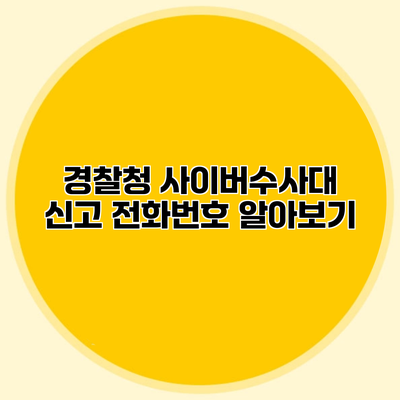 경찰청 사이버수사대 신고 전화번호 알아보기