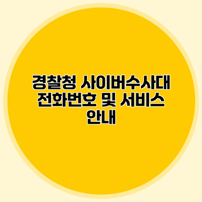 경찰청 사이버수사대 전화번호 및 서비스 안내