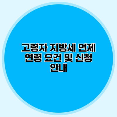 고령자 지방세 면제 연령 요건 및 신청 안내