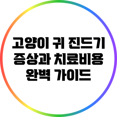 고양이 귀 진드기 증상과 치료비용 완벽 가이드